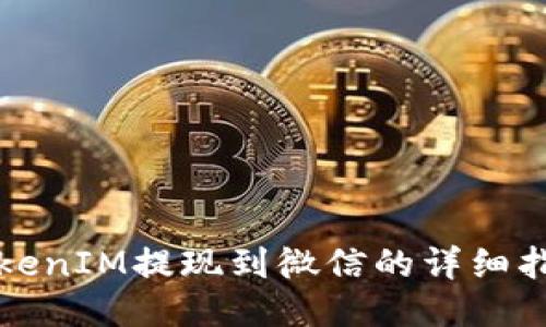 TokenIM提现到微信的详细指南