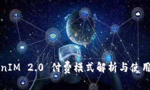 TokenIM 2.0 付费模式解析与使用指南