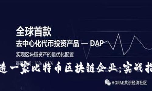 : 如何成功打造一家比特币区块链企业:实战指南与最佳实践