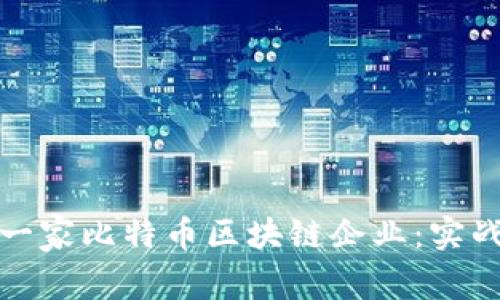 : 如何成功打造一家比特币区块链企业:实战指南与最佳实践