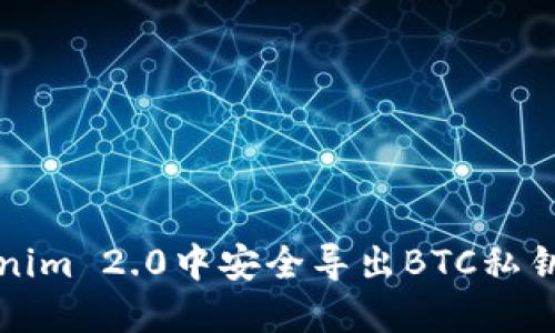 如何在Tokenim 2.0中安全导出BTC私钥的详细指南