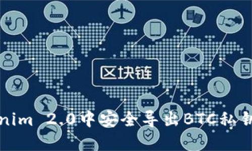 如何在Tokenim 2.0中安全导出BTC私钥的详细指南