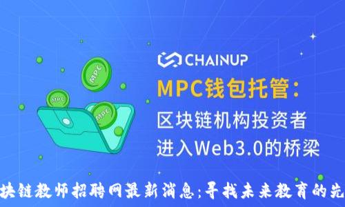 区块链教师招聘网最新消息:寻找未来教育的先锋
