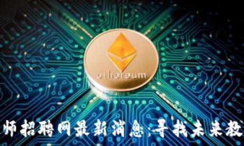 区块链教师招聘网最新消息:寻找未来教育的先锋
