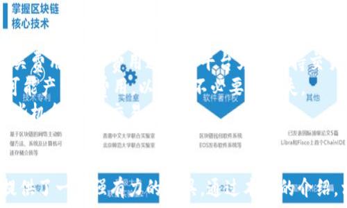   
用户期待的tokenim官方安卓版：功能、使用体验与下载指南

关键词  
tokenim, 官方安卓版, 下载指南, 使用体验

引言
随着区块链技术的普及，越来越多的用户开始关注数字资产的管理与交易。tokenim作为一种新兴的数字资产管理工具，其官方安卓版逐步受到用户的青睐。本文将详细介绍tokenim官方安卓版的功能，使用体验以及下载指南，帮助用户更好地理解这个应用的价值。

tokenim官方安卓版的功能介绍
tokenim官方安卓版集成了多种功能，涵盖了数字资产管理的方方面面。首先，它提供了一个友好的用户界面，使用户能够轻松导航和使用。此外，tokenim支持多种加密货币，包括比特币、以太坊和许多其他 altcoin。这意味着用户可以在一个平台上管理多种资产，极大地方便了他们的投资组合管理。
其次，tokenim还提供实时市场数据和价格跟踪功能，帮助用户及时了解市场动态，做出更明智的交易决策。应用内的警报功能可以设置价格提醒，让用户在特定价格点自动获得通知，从而抓住最佳交易机会。
另外，tokenim还具备安全性高的特点，采用了多重签名和加密技术，确保用户资产的安全。用户还可以通过设置双重身份验证，进一步增强账户的安全性。

使用体验解析
许多用户反馈表明，tokenim官方安卓版的使用体验非常良好。首先，界面设计直观，操作简单，使得即便是新手用户也能够快速上手。无论是在资产添加、交易还是市场跟踪，用户都能够毫不费力地完成各项操作。
其次，应用的响应速度非常快，用户在查看实时数据时不会感到延迟。这对于需要快速反应的交易者来说，尤其重要。此外，tokenim的客户支持也得到了用户的好评，团队会快速回复用户的疑问，解决他们在使用过程中遇到的问题。
最后，tokenim为用户提供了丰富的教育资源，包括交易指南、市场分析报告等，进一步提升了用户的学习体验。这样一来，用户不仅能够使用app进行交易，还能持续学习和提升自己的投资能力。

tokenim安卓版下载指南
下载tokenim官方安卓版的步骤非常简单。用户可以在官方网站上找到官方下载链接，或者通过各大应用商店进行搜索。在下载之前，建议用户确认设备的系统版本是否与tokenim的要求兼容，以确保应用能够正常运行。
下载完成后，用户需要按照提示进行安装。安装过程通常较快，用户只需几分钟即可完成。安装完成后，用户可以打开应用，并根据提示注册账户。注册时，务必选择安全的密码，并建议启用双重身份验证，增强安全性。
另外，用户在使用tokenim时还需注意隐私保护，不建议在公共网络环境下进行交易，尽量在安全的Wi-Fi下操作，以降低风险。在首次使用时，建议用户花一定时间熟悉应用的各项功能和设定，制定适合自己的投资策略。

常见问题解答
在用户对tokenim官方安卓版的使用中，常常会产生一些疑问。下面列出了一些常见问题及其详细解答：

1. tokenim的安全性如何？
安全性是用户在选择数字资产管理工具时最为关注的方面之一。tokenim官方安卓版采用了业界领先的安全技术，包括多重签名技术、数据加密和安全备份。所有用户的敏感信息和资产数据均经过严格加密处理。此外，tokenim的团队致力于定期进行安全审计，以发现和修补潜在的漏洞。
为了进一步增强账户的安全性，tokenim支持双重身份验证功能。用户在设置账户时可以选择开启这一功能，确保只有经过验证的用户才能访问账户。即使有人获取了用户的密码，没有经过身份验证，也无法登录账户。
为了降低风险，用户还应保持软件的及时更新，及时安装安全补丁。此外，建议用户定期更改密码，并使用复杂的密码组合，以防止账户被破解。

2. 如何保障我的资产安全？
保障数字资产的安全除了依赖app的安全性外，用户自身也应采取一些措施。首先，用户在下载tokenim时，应确保仅从官方网站和可靠的应用商店下载。避免下载第三方不明来源的应用，减少中毒的风险。
其次，用户在设置账户时，应尽量使用复杂的密码，并定期更改。同时，启用双重身份验证，进一步确保账户安全。此外，用户还应保持良好的习惯，不在公共网络下进行交易，尽量在安全的网络环境中操作。
最后，用户可以选择将数字资产存储在冷钱包中，避免在热钱包中的暴露。即使tokenim加密措施再强，冷钱包也能最大程度地确保资产安全。

3. tokenim支持哪些加密货币？
tokenim官方安卓版支持多种主流加密货币，为用户提供广泛选择。这些包括但不限于比特币（BTC）、以太坊（ETH）、瑞波币（XRP）、莱特币（LTC），以及许多其他的altcoin。随着市场的不断发展，tokenim团队也会不断更新支持的币种，以满足用户的需求。
通过tokenim，用户能够在一个平台上管理多种不同类型的资产，极大地方便了账户管理。此外，随着app功能的更新，用户还可以通过tokenim进行直接的资产交换和交易，进一步提升了交易灵活性。
在使用过程中，用户可以实时追踪这些货币的市场动态，比如价格波动、涨跌幅等信息，帮助用户制定更好的投资决策。同时，用户也可以通过应用内的分析工具，进行更深入的市场研究，提升投资能力。

4. 下载tokenim会产生费用吗？
tokenim官方安卓版本身是免费的，用户可以随时下载和安装。然而，用户在进行某些特定操作时，可能会产生交易费用或其他相关费用。这些费用通常是平台为了维持交易网络和保证交易顺利进行而收取的。
具体费用会因用户购买的币种、交易量、交易市场的不同而有所区别。用户在使用之前，建议仔细阅读平台的费用说明，了解各种可能产生的费用，以避免不必要的损失。
此外，tokenim的团队也会在平台上定期推出一些促销活动，为用户提供免交易费的优惠。用户可以关注官方发布的信息，把握这些机会，降低交易成本。

总结
tokenim官方安卓版的推出，极大地便利了数字资产的管理和交易。其丰富的功能、良好的用户体验，加上安全的保障，都为用户提供了一个强有力的工具。通过本文的介绍，相信用户对tokenim有了更深入的认识。在未来的数字资产交易中，tokenim将是一个值得信赖的选择。