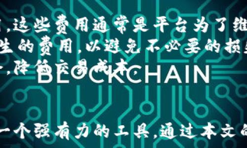   
用户期待的tokenim官方安卓版：功能、使用体验与下载指南

关键词  
tokenim, 官方安卓版, 下载指南, 使用体验

引言
随着区块链技术的普及，越来越多的用户开始关注数字资产的管理与交易。tokenim作为一种新兴的数字资产管理工具，其官方安卓版逐步受到用户的青睐。本文将详细介绍tokenim官方安卓版的功能，使用体验以及下载指南，帮助用户更好地理解这个应用的价值。

tokenim官方安卓版的功能介绍
tokenim官方安卓版集成了多种功能，涵盖了数字资产管理的方方面面。首先，它提供了一个友好的用户界面，使用户能够轻松导航和使用。此外，tokenim支持多种加密货币，包括比特币、以太坊和许多其他 altcoin。这意味着用户可以在一个平台上管理多种资产，极大地方便了他们的投资组合管理。
其次，tokenim还提供实时市场数据和价格跟踪功能，帮助用户及时了解市场动态，做出更明智的交易决策。应用内的警报功能可以设置价格提醒，让用户在特定价格点自动获得通知，从而抓住最佳交易机会。
另外，tokenim还具备安全性高的特点，采用了多重签名和加密技术，确保用户资产的安全。用户还可以通过设置双重身份验证，进一步增强账户的安全性。

使用体验解析
许多用户反馈表明，tokenim官方安卓版的使用体验非常良好。首先，界面设计直观，操作简单，使得即便是新手用户也能够快速上手。无论是在资产添加、交易还是市场跟踪，用户都能够毫不费力地完成各项操作。
其次，应用的响应速度非常快，用户在查看实时数据时不会感到延迟。这对于需要快速反应的交易者来说，尤其重要。此外，tokenim的客户支持也得到了用户的好评，团队会快速回复用户的疑问，解决他们在使用过程中遇到的问题。
最后，tokenim为用户提供了丰富的教育资源，包括交易指南、市场分析报告等，进一步提升了用户的学习体验。这样一来，用户不仅能够使用app进行交易，还能持续学习和提升自己的投资能力。

tokenim安卓版下载指南
下载tokenim官方安卓版的步骤非常简单。用户可以在官方网站上找到官方下载链接，或者通过各大应用商店进行搜索。在下载之前，建议用户确认设备的系统版本是否与tokenim的要求兼容，以确保应用能够正常运行。
下载完成后，用户需要按照提示进行安装。安装过程通常较快，用户只需几分钟即可完成。安装完成后，用户可以打开应用，并根据提示注册账户。注册时，务必选择安全的密码，并建议启用双重身份验证，增强安全性。
另外，用户在使用tokenim时还需注意隐私保护，不建议在公共网络环境下进行交易，尽量在安全的Wi-Fi下操作，以降低风险。在首次使用时，建议用户花一定时间熟悉应用的各项功能和设定，制定适合自己的投资策略。

常见问题解答
在用户对tokenim官方安卓版的使用中，常常会产生一些疑问。下面列出了一些常见问题及其详细解答：

1. tokenim的安全性如何？
安全性是用户在选择数字资产管理工具时最为关注的方面之一。tokenim官方安卓版采用了业界领先的安全技术，包括多重签名技术、数据加密和安全备份。所有用户的敏感信息和资产数据均经过严格加密处理。此外，tokenim的团队致力于定期进行安全审计，以发现和修补潜在的漏洞。
为了进一步增强账户的安全性，tokenim支持双重身份验证功能。用户在设置账户时可以选择开启这一功能，确保只有经过验证的用户才能访问账户。即使有人获取了用户的密码，没有经过身份验证，也无法登录账户。
为了降低风险，用户还应保持软件的及时更新，及时安装安全补丁。此外，建议用户定期更改密码，并使用复杂的密码组合，以防止账户被破解。

2. 如何保障我的资产安全？
保障数字资产的安全除了依赖app的安全性外，用户自身也应采取一些措施。首先，用户在下载tokenim时，应确保仅从官方网站和可靠的应用商店下载。避免下载第三方不明来源的应用，减少中毒的风险。
其次，用户在设置账户时，应尽量使用复杂的密码，并定期更改。同时，启用双重身份验证，进一步确保账户安全。此外，用户还应保持良好的习惯，不在公共网络下进行交易，尽量在安全的网络环境中操作。
最后，用户可以选择将数字资产存储在冷钱包中，避免在热钱包中的暴露。即使tokenim加密措施再强，冷钱包也能最大程度地确保资产安全。

3. tokenim支持哪些加密货币？
tokenim官方安卓版支持多种主流加密货币，为用户提供广泛选择。这些包括但不限于比特币（BTC）、以太坊（ETH）、瑞波币（XRP）、莱特币（LTC），以及许多其他的altcoin。随着市场的不断发展，tokenim团队也会不断更新支持的币种，以满足用户的需求。
通过tokenim，用户能够在一个平台上管理多种不同类型的资产，极大地方便了账户管理。此外，随着app功能的更新，用户还可以通过tokenim进行直接的资产交换和交易，进一步提升了交易灵活性。
在使用过程中，用户可以实时追踪这些货币的市场动态，比如价格波动、涨跌幅等信息，帮助用户制定更好的投资决策。同时，用户也可以通过应用内的分析工具，进行更深入的市场研究，提升投资能力。

4. 下载tokenim会产生费用吗？
tokenim官方安卓版本身是免费的，用户可以随时下载和安装。然而，用户在进行某些特定操作时，可能会产生交易费用或其他相关费用。这些费用通常是平台为了维持交易网络和保证交易顺利进行而收取的。
具体费用会因用户购买的币种、交易量、交易市场的不同而有所区别。用户在使用之前，建议仔细阅读平台的费用说明，了解各种可能产生的费用，以避免不必要的损失。
此外，tokenim的团队也会在平台上定期推出一些促销活动，为用户提供免交易费的优惠。用户可以关注官方发布的信息，把握这些机会，降低交易成本。

总结
tokenim官方安卓版的推出，极大地便利了数字资产的管理和交易。其丰富的功能、良好的用户体验，加上安全的保障，都为用户提供了一个强有力的工具。通过本文的介绍，相信用户对tokenim有了更深入的认识。在未来的数字资产交易中，tokenim将是一个值得信赖的选择。