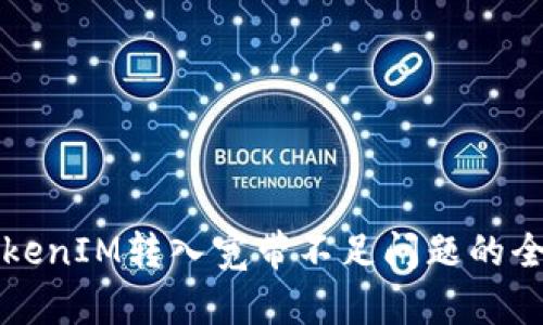 解决TokenIM转入宽带不足问题的全面指南