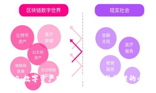 TokenIM 2.0：数字资产安全与智能合约管理的全面解决方案