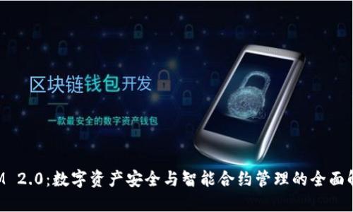 TokenIM 2.0：数字资产安全与智能合约管理的全面解决方案