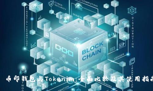 : 币印钱包与Tokenim：全面比较及其使用指南