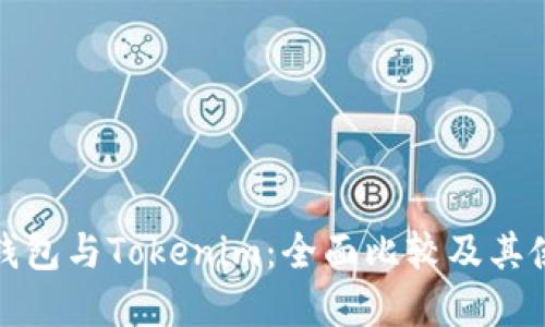 : 币印钱包与Tokenim：全面比较及其使用指南