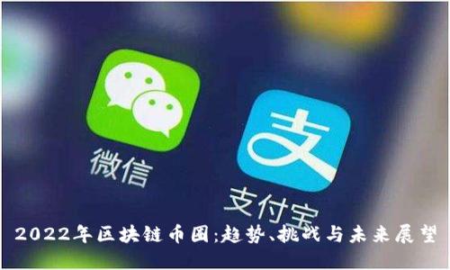 2022年区块链币圈:趋势、挑战与未来展望
