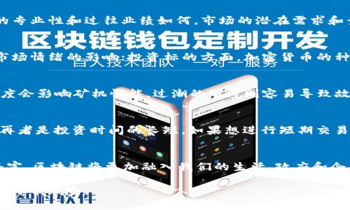   区块链炒币与挖矿的最佳地点解析 / 

 guanjianci 区块链, 炒币, 挖矿, 矿场 /guanjianci 

一、区块链与炒币、挖矿的概述
区块链是一种去中心化的分布式账本技术，它能够让信息在多个节点之间共享而无需中心化的管理。作为区块链生态的重要组成部分，炒币（即交易或投资加密货币）和挖矿（即通过计算机运算获得加密货币的过程）逐渐成为全球投资者关注的热点。随着加密货币的迅速发展，越来越多的人开始关注在哪些地方进行炒币与挖矿能够获取更高的回报。

二、区块链炒币的热门地点
区块链炒币的热门地点多集中在经济发达、网络基础设施良好的地区，以下是几个值得关注的地区：

1. **美国**：美国是全球加密货币交易的先锋，尤其是纽约和旧金山等城市，这里聚集了大量的区块链创新企业和投资公司。此外，美国监管政策相对宽松，吸引了大批投资者。

2. **中国**：尽管中国政府对加密货币的监管政策较为严格，但一些地方如香港和深圳依然是活跃的加密货币交易市场。香港作为国际金融中心，金融机制完善，适合炒币。

3. **新加坡**：新加坡政府积极支持区块链技术的发展，这里有着良好的法律框架和行业监管，有助于炒币活动的开展。

4. **瑞士**：瑞士以其友好的金融环境和透明的监管政策闻名，众多区块链公司在这里注册并运营。它也是许多初创企业的避风港。

三、挖矿的最佳地点
挖矿需要强大的计算能力和大量的电力支持，因此选择挖矿地点时，需要考虑电力成本、气候和空间等因素。

1. **冰岛**：冰岛由于其丰富的地热和水力资源，电力成本低且环境凉爽，非常适合进行挖矿活动。

2. **中国**：虽然中国严格禁止加密货币挖矿，但在某些偏远地区，低廉的电力和丰富的自然资源依然吸引一些挖矿业者工在暗中进行挖矿。

3. **加拿大**：加拿大特有的寒冷气候使得其电力成本相对较低，同时空气温度适中能有效冷却矿机，成为挖矿的热门地点之一。

四、投资区块链的注意事项
在投资区块链领域时，需要有一定的行业知识和风险意识。首先，不同项目的风险不同，尤其是新兴项目往往涉及更大的风险。其次，市场波动较大，投资者需能应对价格的剧烈波动。此外，选择合适的平台进行炒币和挖矿要确保其安全性和合规性。

五、与区块链相关的常见问题
ul
  li1. 为什么选择某些地区进行炒币或挖矿？/li
  li2. 如何评估一个区块链项目的价值？/li
  li3. 区块链炒币和传统股票投资有哪些区别？/li
  li4. 挖矿的环境要求有哪些？/li
  li5. 如何选择合适的加密货币进行投资？/li
  li6. 未来的区块链发展趋势是什么？/li
/ul

六、问题详细解答

1. 为什么选择某些地区进行炒币或挖矿？
选择某些地区进行炒币或挖矿，主要考虑几个关键因素：电力成本、网络基础设施、法律环境和市场流动性等。电力成本是挖矿的主要开销之一，因此许多矿工会选择电价低廉的地区。好的网络基础设施对于炒币和挖矿都至关重要，便于快速处理交易和数据。同时，法律环境的友好与否，直接影响投资的安全性。行业成熟和流动性充足的市场则能够提供更多的交易机会。

2. 如何评估一个区块链项目的价值？
评估一个区块链项目的价值需要综合分析项目的技术背景、团队背景、市场需求、竞争对手以及其白皮书的具体内容等。项目的技术是否可以解决实际问题，团队的专业性和过往业绩如何，市场的潜在需求和竞争情况又是怎样的，这些因素都直接影响该项目的长期发展。

3. 区块链炒币和传统股票投资有哪些区别？
区块链炒币与传统股票投资的区别主要体现在市场监管、投资标的、波动性和投资人群上。股票市场受政府监管相对严格，而加密货币市场则较为自由，容易受到市场情绪的影响；投资标的方面，加密货币的种类繁多，新项目层出不穷，投资风险相对较大；此外，加密货币市场波动性远高于股票市场，投资人群多为风险偏好高的年轻投资者。

4. 挖矿的环境要求有哪些？
挖矿需要在特定环境下进行才能保障效率和安全，主要有以下几个方面的要求：首先是电力供应的稳定性和成本，其次是环境的适宜性，如温度、湿度等，过高的温度会影响矿机性能，过潮的环境则容易导致故障。另外，空间的布局要合理，能方便散热和操作维护。

5. 如何选择合适的加密货币进行投资？
选择合适的加密货币进行投资时，可以参考几个方面：首先是市场认知度，主流币种通常相对更加稳健；其次是项目的技术实现是否可行，对应的行业需求强不强；再者是投资时间的长短，如果想进行短期交易，流动性较强的币种更为合适；最后需要努力避免投机心理，理智看待市场。

6. 未来的区块链发展趋势是什么？
未来的区块链发展趋势将集中在几个领域，包括去中心化金融（DeFi）、非同质化代币（NFT）、供应链管理与追踪、智能合约应用等。随着技术的进步与应用场景的丰富，区块链将更加融入我们的生活。政府和企业也会越来越多地结合区块链技术解决数据安全和隐私保护问题，有望推动整个产业链的升级。

补充总结：区块链炒币与挖矿的最佳地点取决于多个因素，随着行业的发展，投资者需不断学习并适应市场变化。选择合适的地点与策略，能够有效提升投资收益和降低风险。