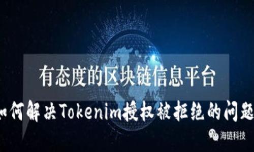 如何解决Tokenim授权被拒绝的问题？