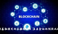 最新卷轴模式的区块链项