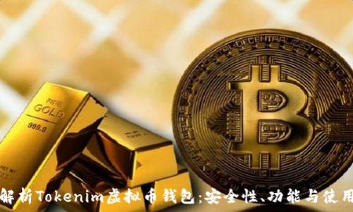  
全面解析Tokenim虚拟币钱包：安全性、功能与使用指南