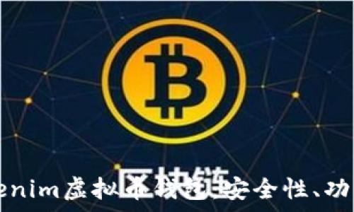  
全面解析Tokenim虚拟币钱包：安全性、功能与使用指南