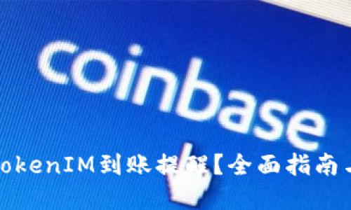 如何设置TokenIM到账提醒？全面指南与实用技巧