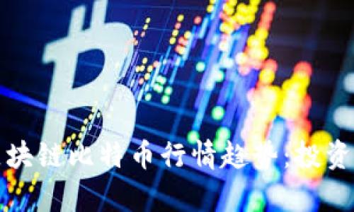 优秀
如何分析区块链比特币行情趋势:投资者必看指南