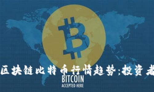 优秀
如何分析区块链比特币行情趋势:投资者必看指南