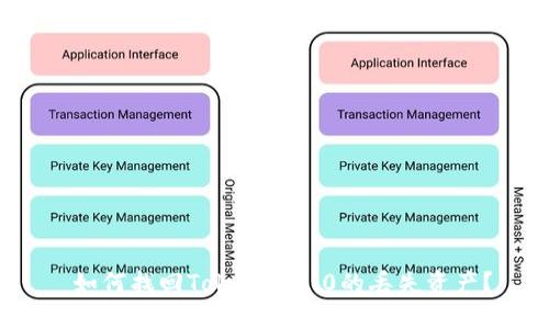 如何找回Tokenim2.0的丢失资产?