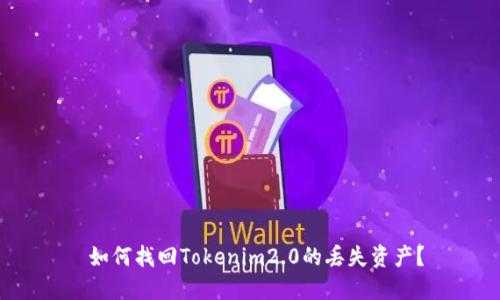 如何找回Tokenim2.0的丢失资产?