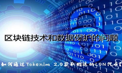 如何通过Tokenim 2.0获取赠送的LON代币?