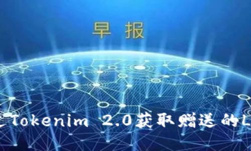 如何通过Tokenim 2.0获取赠送的LON代币?
