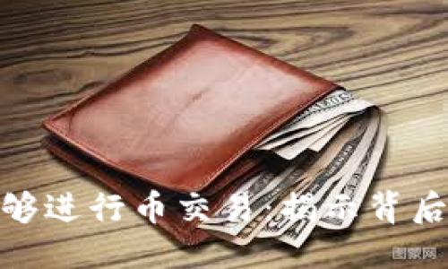 优质
区块链为何能够进行币交易:揭示背后的原理与机会