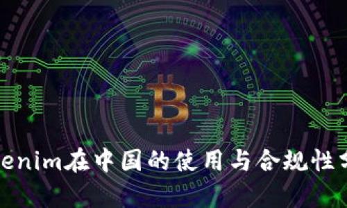 Tokenim在中国的使用与合规性分析