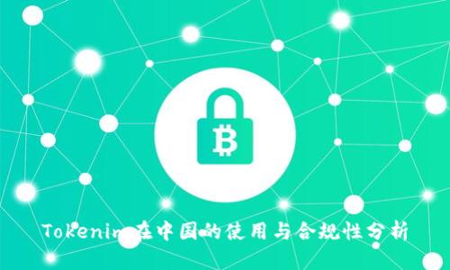 Tokenim在中国的使用与合规性分析