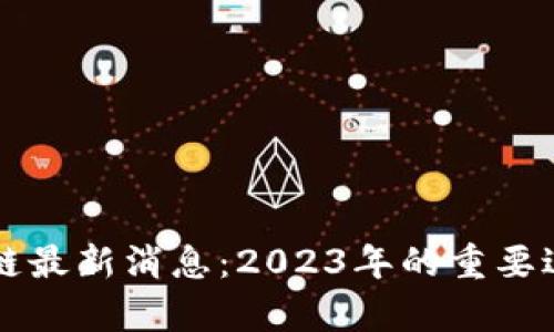 新公社区区块链最新消息:2023年的重要进展与趋势分析