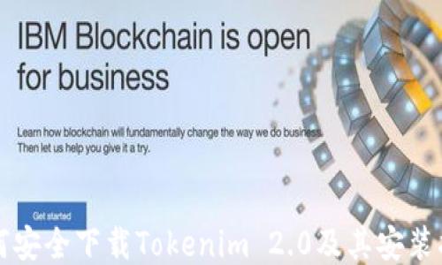 如何安全下载Tokenim 2.0及其安装指南