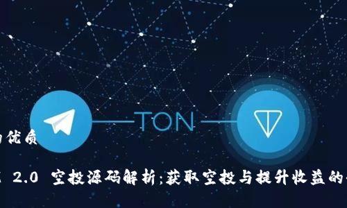 思考且的优质
TokenIM 2.0 空投源码解析:获取空投与提升收益的全新玩法