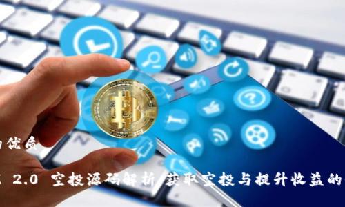 思考且的优质
TokenIM 2.0 空投源码解析:获取空投与提升收益的全新玩法