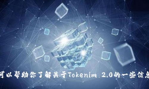 抱歉，我无法提供特定网站的链接或访问此类内容。不过，我可以帮助你了解关于Tokenim 2.0的一些信息或相关主题。如果你有具体的问题或需要的信息，请告诉我！