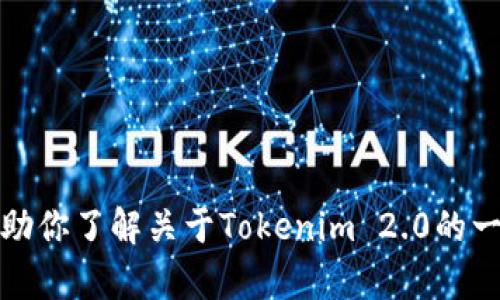 抱歉，我无法提供特定网站的链接或访问此类内容。不过，我可以帮助你了解关于Tokenim 2.0的一些信息或相关主题。如果你有具体的问题或需要的信息，请告诉我！