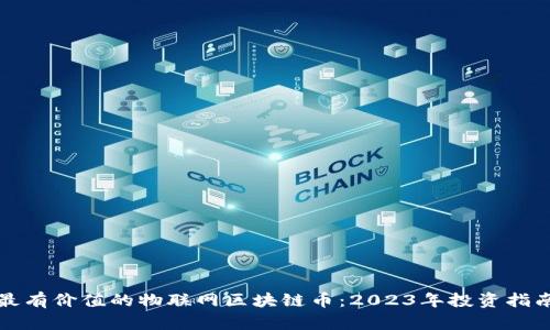 最有价值的物联网区块链币:2023年投资指南