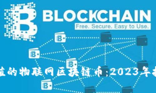 最有价值的物联网区块链币:2023年投资指南