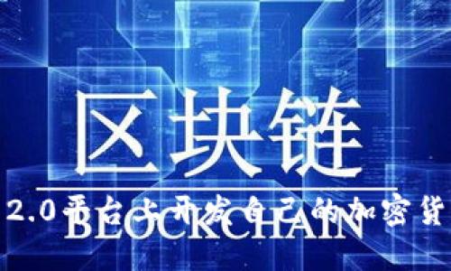 在Tokenim 2.0平台上开发自己的加密货币:完整指南