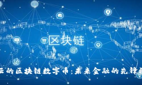马云的区块链数字币:未来金融的先锋科技