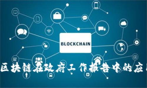 2023年区块链在政府工作报告中的应用与展望