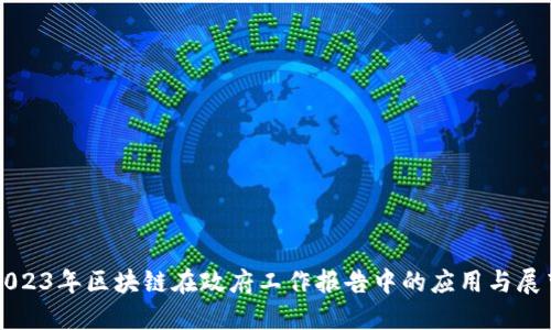 2023年区块链在政府工作报告中的应用与展望