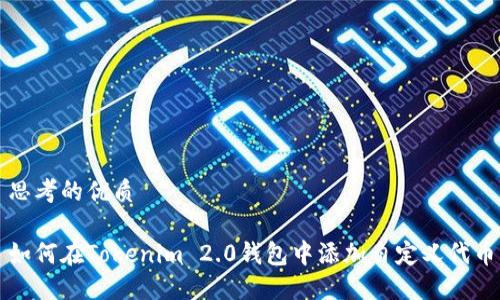 思考的优质

如何在Tokenim 2.0钱包中添加自定义代币