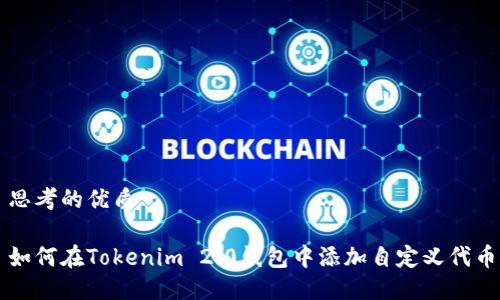 思考的优质

如何在Tokenim 2.0钱包中添加自定义代币