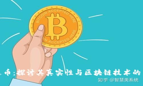 雷达币:探讨其真实性与区块链技术的结合