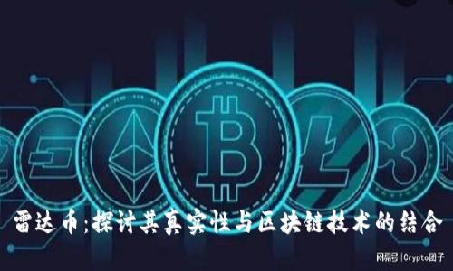 雷达币:探讨其真实性与区块链技术的结合