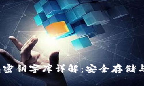 Tokenim 2.0 钱包密钥字库详解:安全存储与管理你的数字资产
