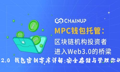 Tokenim 2.0 钱包密钥字库详解:安全存储与管理你的数字资产