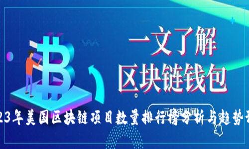 2023年美国区块链项目数量排行榜分析与趋势预测